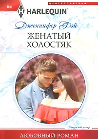 Купить Женатый холостяк — Фото №1