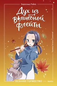 Купить Дух из волшебной флейты. Том 2. Осеннее торжество — Фото №1