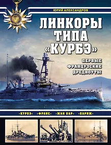 Купить Линкоры типа "Курбэ". Первые французские дредноуты — Фото №1