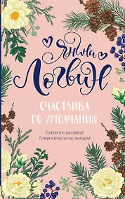 Купить Счастлива по умолчанию — Фото №1