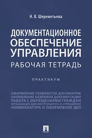 Купить Документационное обеспечение управления. Рабочая тетрадь. Практикум — Фото №1
