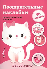 Купить Поощрительные наклейки для детского сада и школы. Для девочек — Фото №1