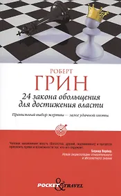 Купить 24 закона обольщения для достижения власти (обл) — Фото №1