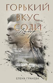 Купить Горький вкус соли. Выбор — Фото №1