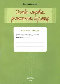 Купить Основы мировых религиозных культур Р/т 4 кл. (м) Дымина — Фото №1