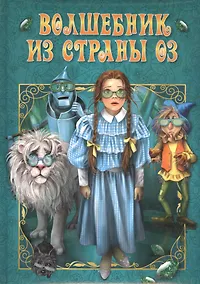 Купить Волшебник из страны Оз — Фото №1