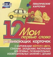 Купить Мои первые слова. 12 развивающих карточек с картинками желтого цвета, стихами, загадками, рисунками для речевых, познавательных, изобразительных занятий с детьми — Фото №1