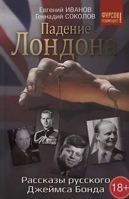 Купить Падение Лондона. Рассказы русского Джеймса Бонда — Фото №1