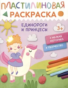 Купить Пластилиновая раскраска "Единороги и принцессы" — Фото №1