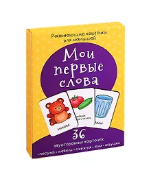 Купить Развивающие карточки для малышей «Мои первые слова» (36 двусторонних карточек) — Фото №1