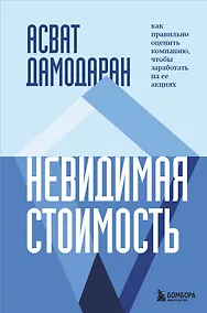 Купить Невидимая стоимость. Как правильно оценить компанию, чтобы заработать на ее акциях — Фото №1