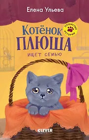 Купить Пушистые истории. Котенок Плюша ищет семью — Фото №1