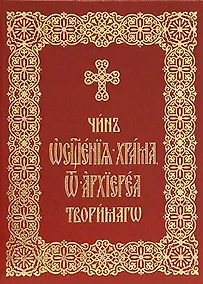 Купить Чин освящения храма, от архиереа творимаго — Фото №1