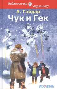 Купить Чук и Гек — Фото №1