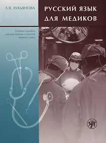 Купить Русский язык для медиков. — Фото №1