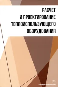 Купить Расчет и проектирование теплоиспользующего оборудования — Фото №1