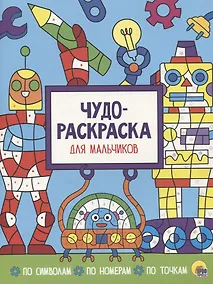 Купить Чудо-раскраска для мальчиков — Фото №1