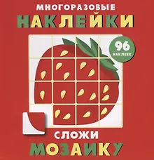 Купить Многоразовые наклейки. Сложи мозаику. Выпуск 1 — Фото №1