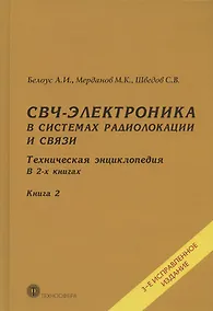 Купить СВЧ-электроника в системах радиолокации и связи. Техническая энциклопедия. В 2-х книгах. Книга 2. 3-е исправленное издание — Фото №1
