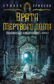 Купить Малазанская книга павших. Книга 2. Врата Мертвого дома — Фото №1