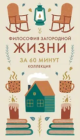 Купить Философия загородной жизни — Фото №1