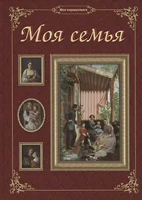 Купить Моя семья — Фото №1