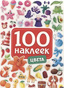 Купить 100 НАКЛЕЕК. ЦВЕТА — Фото №1