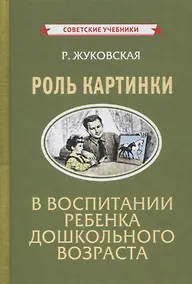Купить Роль картинки в воспитании ребенка дошкольного возраста — Фото №1