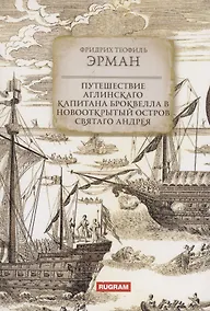 Купить Путешествие аглинскаго капитана Броквелла в новооткрытый остров святаго Андрея — Фото №1