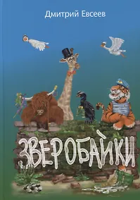 Купить Зверобайки — Фото №1