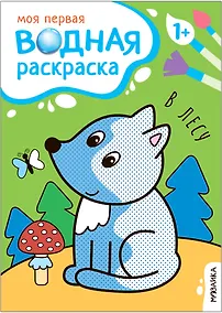 Купить Моя первая водная раскраска. В лесу — Фото №1