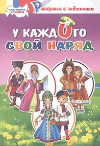 Купить У каждого свой костюм: раскраска с заданиями — Фото №1