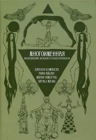 Купить Многоименная: исследование женского в божественности — Фото №1