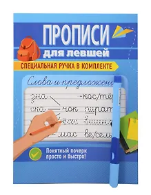 Купить Слова и предложения. Прописи для левшей — Фото №1