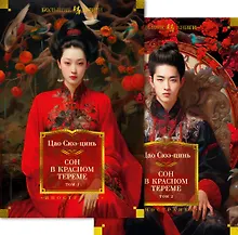 Купить Сон в красном тереме (в 2-х томах) (комплект) — Фото №1