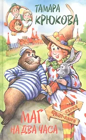 Купить Маг на два часа — Фото №1