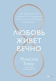 Купить Любовь живет вечно. Как преодолевать сложности и сохранять близость в длительных отношениях — Фото №1