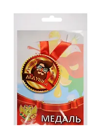 Купить Медаль Лучший в мире дедушка (металл) (ZMET00054) — Фото №1