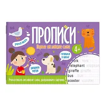 Купить Прописи Первые английские слова 52970 — Фото №1
