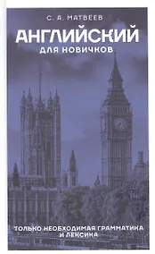 Купить Английский для новичков — Фото №1