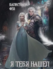 Купить Я тебя нашел — Фото №1