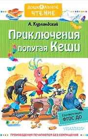 Купить Приключения попугая Кеши — Фото №1