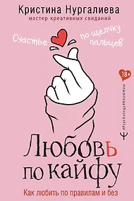 Купить Любовь по кайфу. Как любить по правилам и без — Фото №1