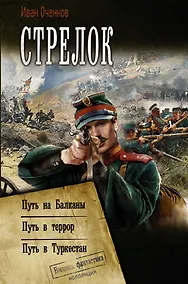 Купить Стрелок — Фото №1