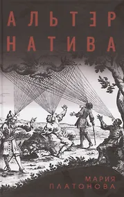 Купить Альтернатива — Фото №1