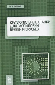 Купить Круглопильные станки для распиловки бревен и брусьев. Учебное пособие — Фото №1