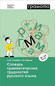 Купить Словарь грамматических трудностей русского языка. 5-11 классы — Фото №1