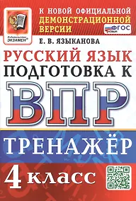 Купить ВПР. Тренажер по русскому языку для подготовки к ВПР. 4 класс — Фото №1