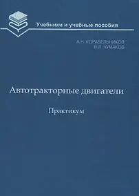 Купить Автотракторные двигатели. Практикум — Фото №1