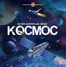 Купить Космос. На чем долететь до звезд? — Фото №1